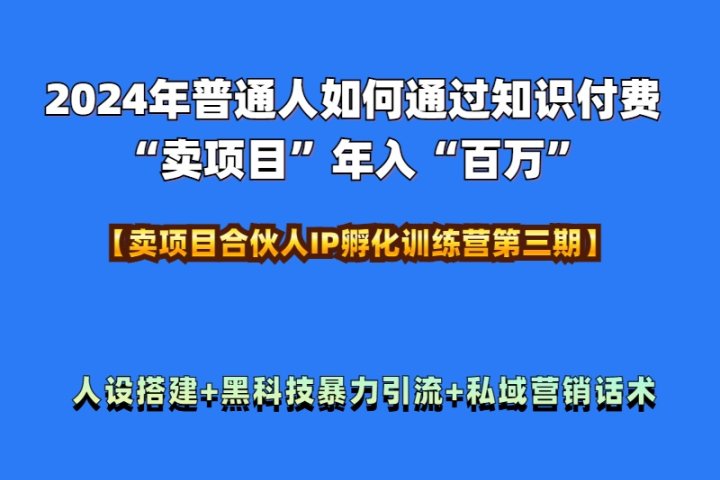 2024年普通人如何通过知识付费“卖项目”年入“百万”人设搭建-黑科技暴力引流-全流程青柠创客-网创项目资源站-副业项目-创业项目-搞钱项目青柠创客