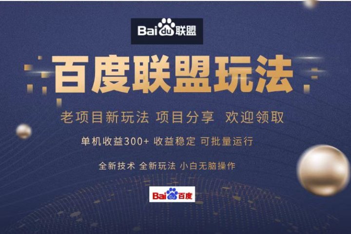 百度联盟 单机300+课程分享 欢迎领取  全新技术 全新玩法  小白可无脑操作！青柠创客-网创项目资源站-副业项目-创业项目-搞钱项目青柠创客