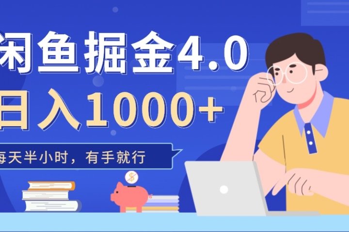 闲鱼掘金4.0，轻松变现，小白也能日入500+青柠创客-网创项目资源站-副业项目-创业项目-搞钱项目青柠创客