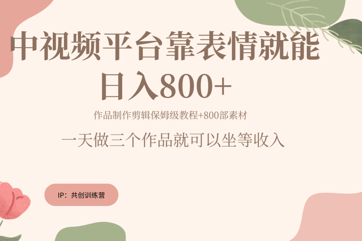 随便发发表情包就能日入800+青柠创客-网创项目资源站-副业项目-创业项目-搞钱项目青柠创客