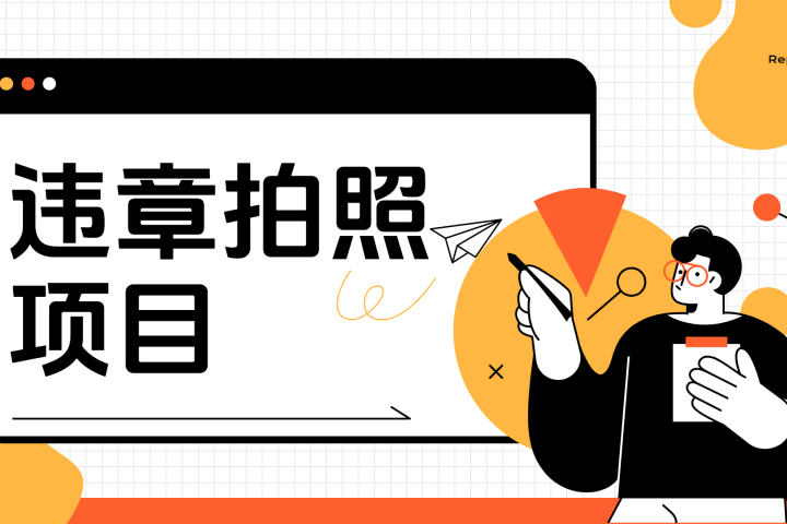 车辆违章拍照项目，可发展代理躺赚收益青柠创客-网创项目资源站-副业项目-创业项目-搞钱项目青柠创客