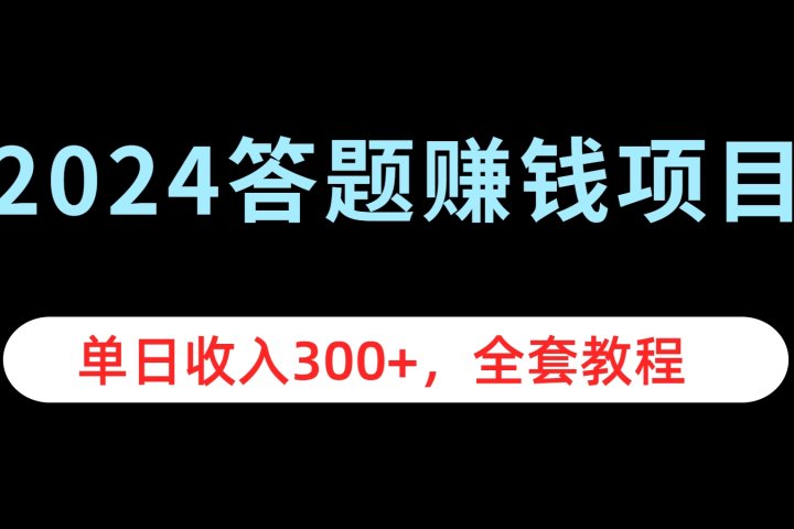 2024答题赚钱项目，单日收入300+，全套教程青柠创客-网创项目资源站-副业项目-创业项目-搞钱项目青柠创客