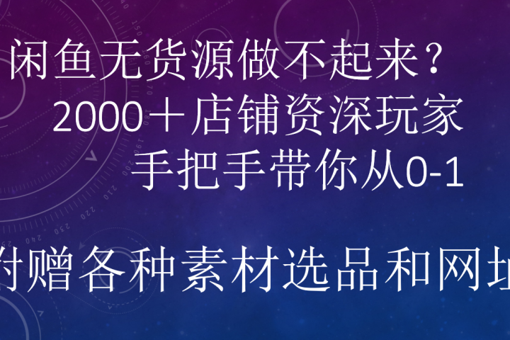 闲鱼已经饱和？纯扯淡！闲鱼2000家店铺资深玩家降维打击带你从0–1青柠创客-网创项目资源站-副业项目-创业项目-搞钱项目青柠创客
