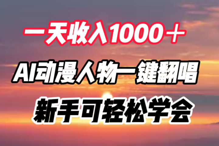 一天收入1000＋，AI动漫人物一键翻唱，新手可轻松学会青柠创客-网创项目资源站-副业项目-创业项目-搞钱项目青柠创客