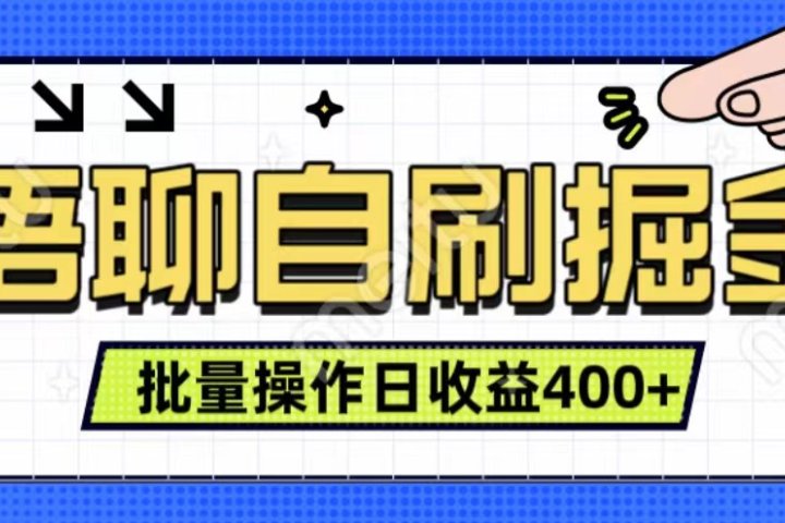 语聊自刷掘金项目 单人操作日入400+ 实时见收益项目 亲测稳定有效青柠创客-网创项目资源站-副业项目-创业项目-搞钱项目青柠创客
