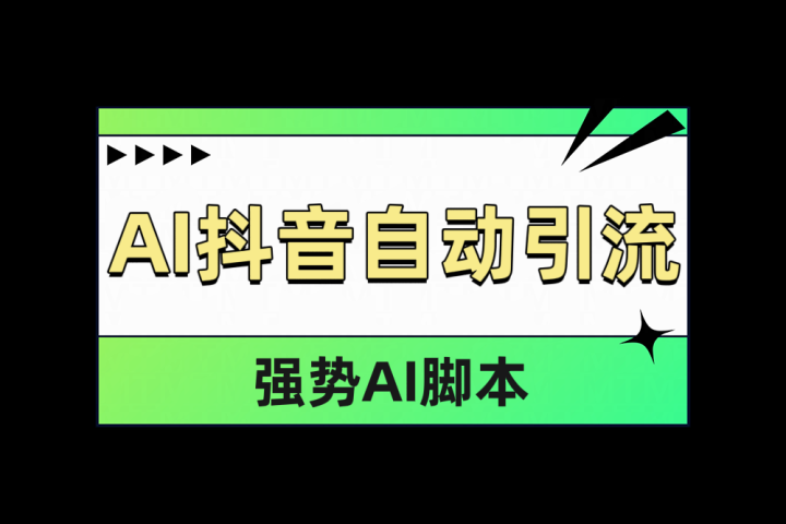 AI抖音自动引流青柠创客-网创项目资源站-副业项目-创业项目-搞钱项目青柠创客