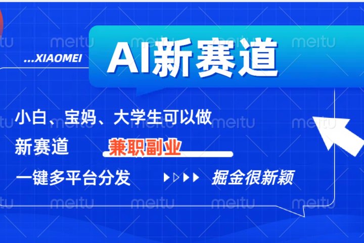 AI新赛道，暴力吸粉和撸金青柠创客-网创项目资源站-副业项目-创业项目-搞钱项目青柠创客