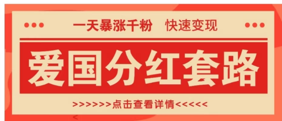 一个极其火爆的涨粉玩法，一天暴涨千粉的爱国分红套路，快速变现日入300+青柠创客-网创项目资源站-副业项目-创业项目-搞钱项目青柠创客