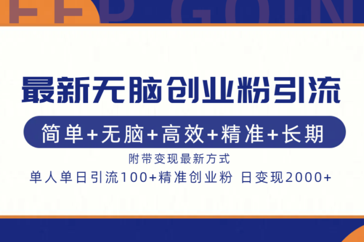 最新无脑创业粉引流！简单+无脑+高效+精准+长期+附带变现方式青柠创客-网创项目资源站-副业项目-创业项目-搞钱项目青柠创客