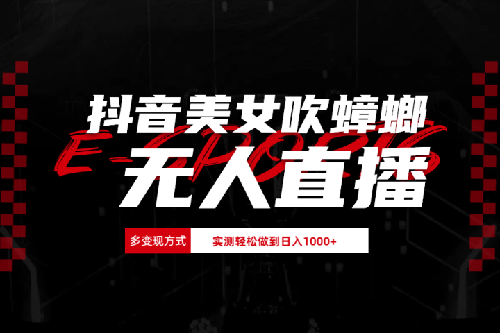 抖音美女吹蟑螂纯无人直播日入1000+青柠创客-网创项目资源站-副业项目-创业项目-搞钱项目青柠创客