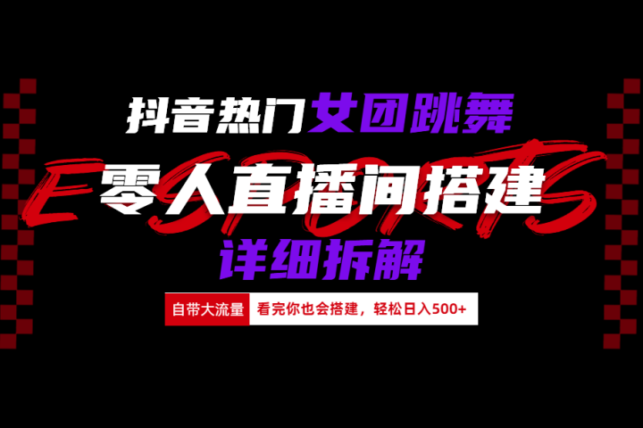 抖音热门女团跳舞直播玩法详细拆解(看完你也会搭建)青柠创客-网创项目资源站-副业项目-创业项目-搞钱项目青柠创客