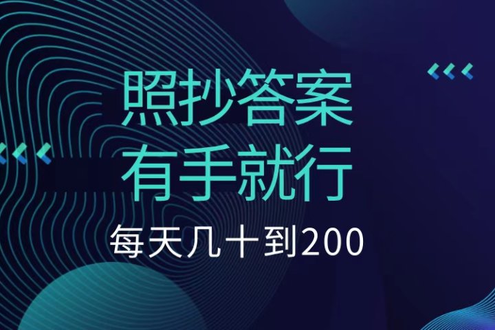 照抄答案，有手就行，每天几十到200低保青柠创客-网创项目资源站-副业项目-创业项目-搞钱项目青柠创客