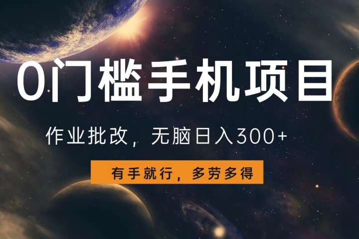 0门槛手机项目，作业批改，无脑日入300+，多劳多得，有手就行青柠创客-网创项目资源站-副业项目-创业项目-搞钱项目青柠创客
