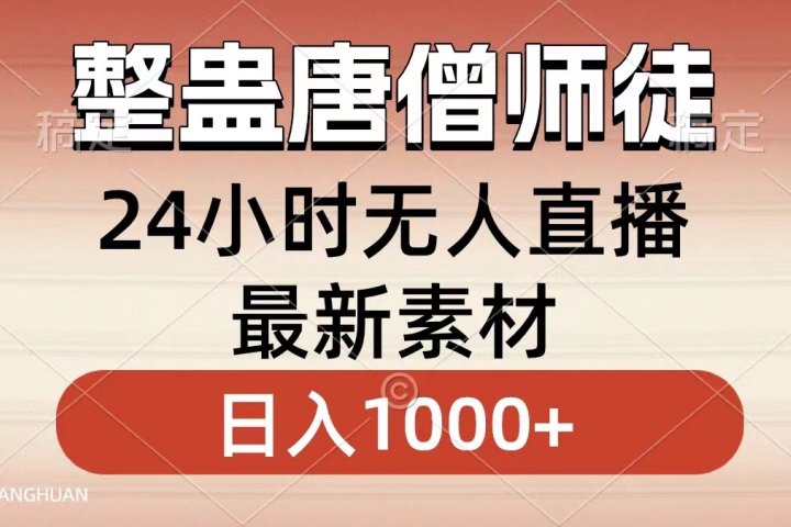 整蛊唐僧师徒四人,无人直播最新素材,小白也能一学就会就,轻松日入1000+青柠创客-网创项目资源站-副业项目-创业项目-搞钱项目青柠创客