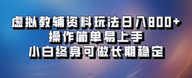 虚拟教辅资料玩法，日入800+，操作简单易上手，小白终身可做长期稳定青柠创客-网创项目资源站-副业项目-创业项目-搞钱项目青柠创客