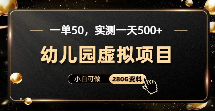 一单卖50，实测一天500-适合小白的幼儿园虚拟项目（附带最全资料280G）青柠创客-网创项目资源站-副业项目-创业项目-搞钱项目青柠创客