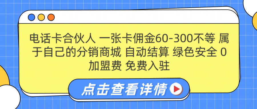 号卡合伙人 一张佣金60-300不等 自动结算 绿色安全青柠创客-网创项目资源站-副业项目-创业项目-搞钱项目青柠创客