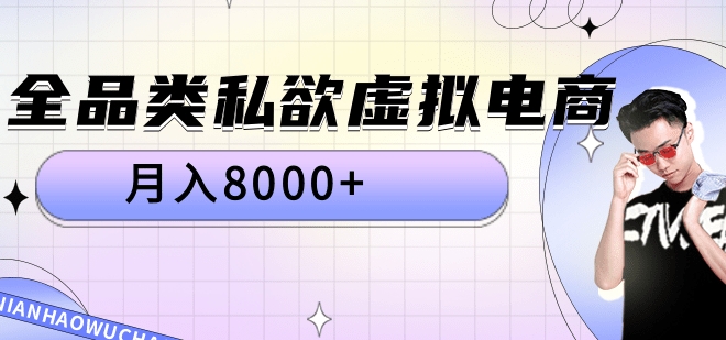 全品类私域虚拟电商，月入8000+青柠创客-网创项目资源站-副业项目-创业项目-搞钱项目青柠创客