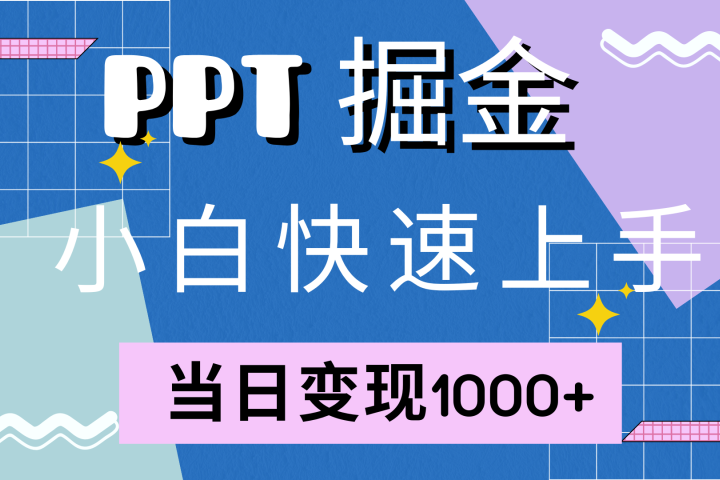 快速上手，小红书简单售卖PPT，当日变现1000+，就靠它青柠创客-网创项目资源站-副业项目-创业项目-搞钱项目青柠创客