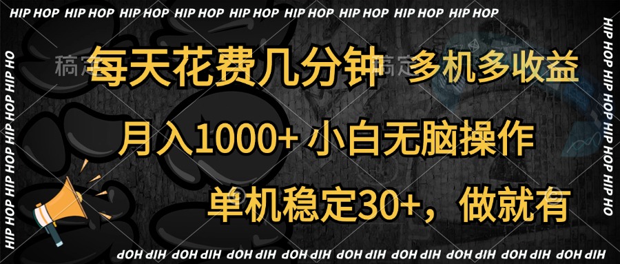 全网首发，独家玩法，每天花费几分钟，单机稳定30+，做就有，月入1000+，小白无脑操作，多机多收益青柠创客-网创项目资源站-副业项目-创业项目-搞钱项目青柠创客