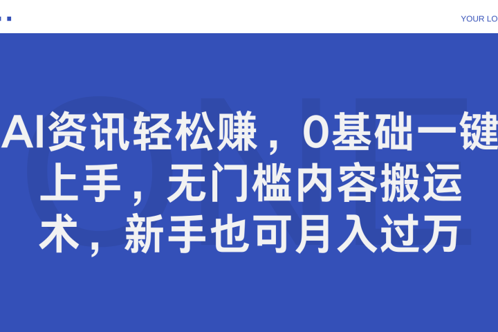 AI资讯轻松赚，0基础一键上手，无门槛内容搬运术，新手也可月入过万青柠创客-网创项目资源站-副业项目-创业项目-搞钱项目青柠创客