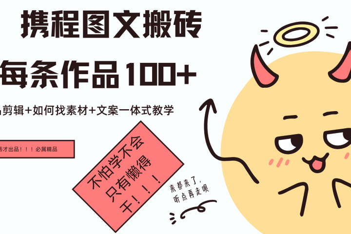 携程图文项目，只需无脑搬运即可日入100+青柠创客-网创项目资源站-副业项目-创业项目-搞钱项目青柠创客