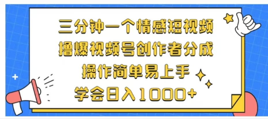 利用表情包三分钟一个情感短视频，撸爆视频号创作者分成操作简单易上手学会日入1000+青柠创客-网创项目资源站-副业项目-创业项目-搞钱项目青柠创客