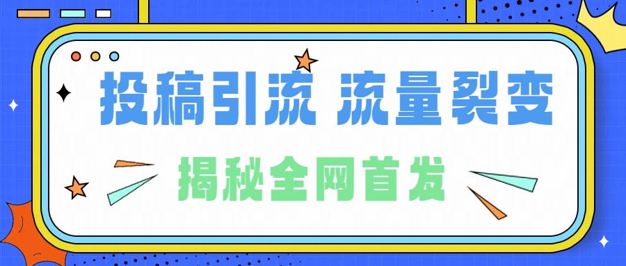 所有导师都在和你说的独家裂变引流到底是什么首次揭秘全网首发,24年最强引流,什么是投稿引流裂变流量,保姆及揭秘青柠创客-网创项目资源站-副业项目-创业项目-搞钱项目青柠创客