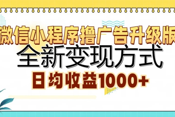 微信小程序撸广告升级版，全新变现方式，日均收益1000+青柠创客-网创项目资源站-副业项目-创业项目-搞钱项目青柠创客