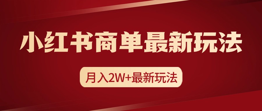 小红书商单暴力起号最新玩法，月入2w+实操课程青柠创客-网创项目资源站-副业项目-创业项目-搞钱项目青柠创客
