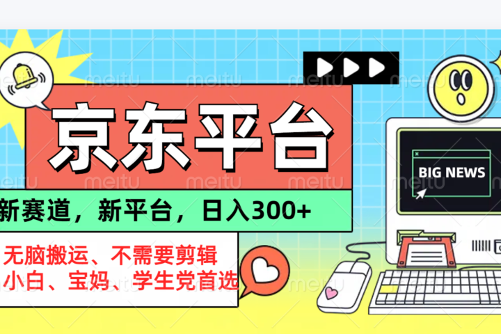 京东图文视频， 只靠无脑搬运，不需要剪辑青柠创客-网创项目资源站-副业项目-创业项目-搞钱项目青柠创客