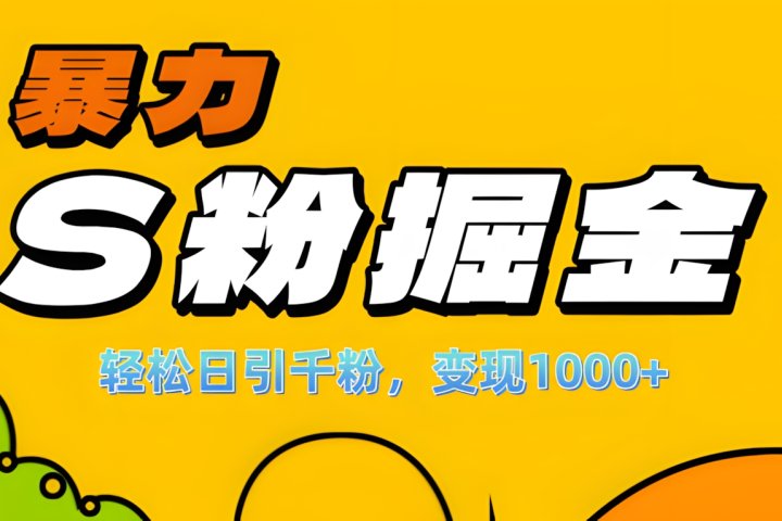 单人单机日引千粉，变现1000+，S粉流量掘金计划攻略！青柠创客-网创项目资源站-副业项目-创业项目-搞钱项目青柠创客