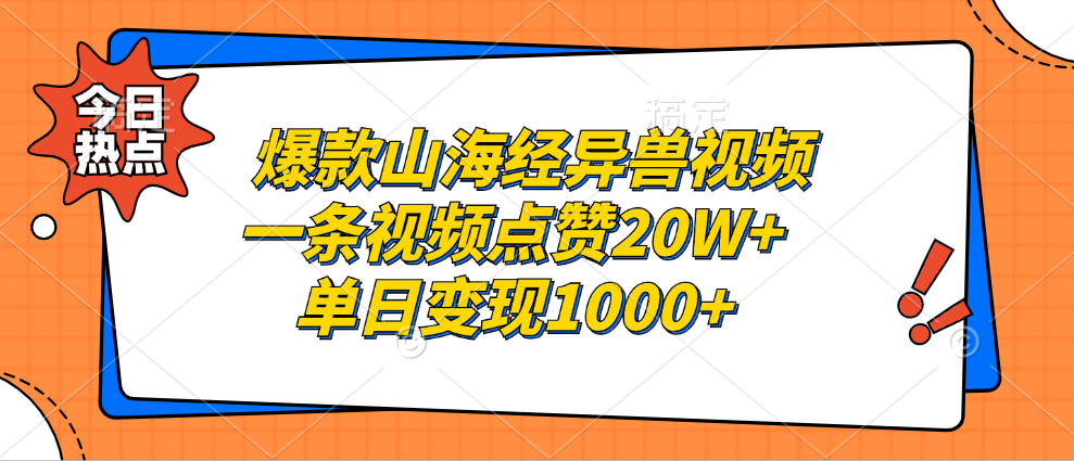 爆款山海经异兽视频，一条视频点赞20W+，单日变现1000+青柠创客-网创项目资源站-副业项目-创业项目-搞钱项目青柠创客