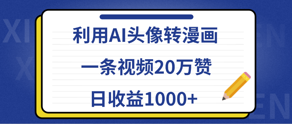 利用AI头像转漫画,一条视频20万赞,日收益1000+青柠创客-网创项目资源站-副业项目-创业项目-搞钱项目青柠创客
