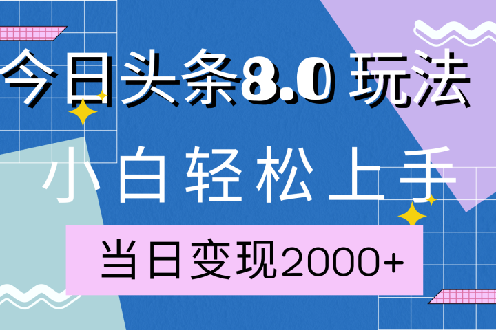 今日头条全新8.0掘金玩法，AI助力，轻松日入2000+青柠创客-网创项目资源站-副业项目-创业项目-搞钱项目青柠创客