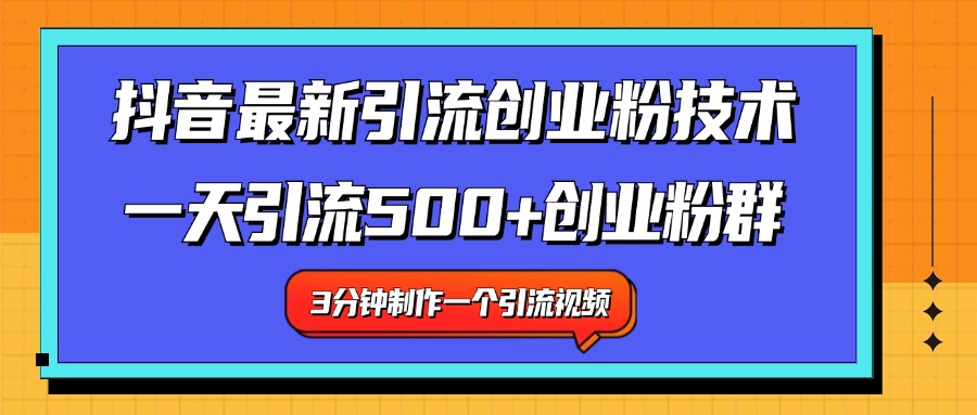 最新抖音引流技术 一天引流满500+创业粉群青柠创客-网创项目资源站-副业项目-创业项目-搞钱项目青柠创客