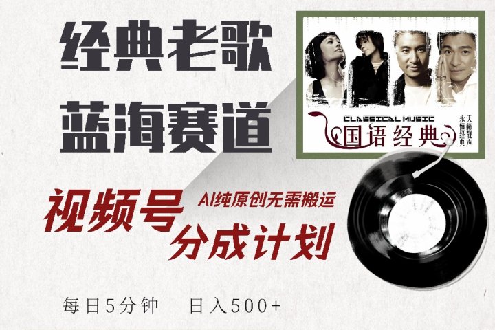 视频号分成计划收益拿到手软，最新经典老歌赛道，AI纯原创，无需搬运每天5分钟，日入500+青柠创客-网创项目资源站-副业项目-创业项目-搞钱项目青柠创客