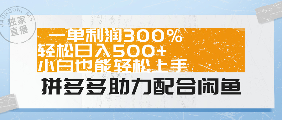 拼多多助力配合闲鱼 一单利润300% 轻松日入500+ 小白也能轻松上手！青柠创客-网创项目资源站-副业项目-创业项目-搞钱项目青柠创客