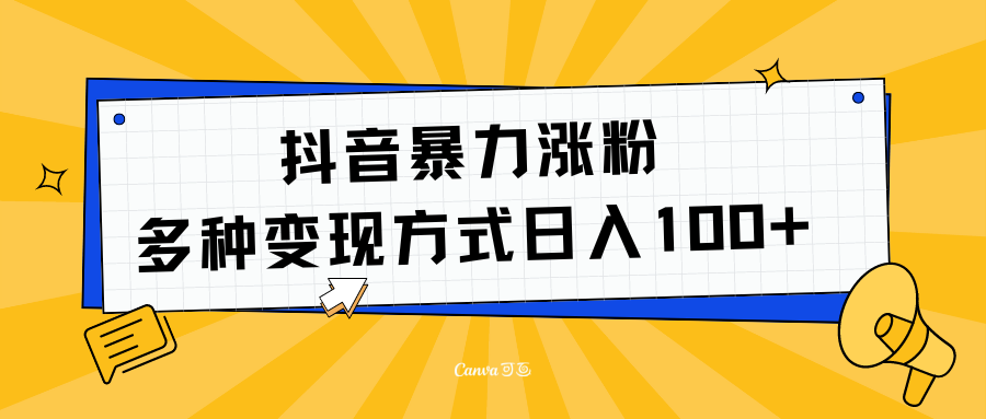 抖音暴力涨粉：多方式变现 日入100+青柠创客-网创项目资源站-副业项目-创业项目-搞钱项目青柠创客