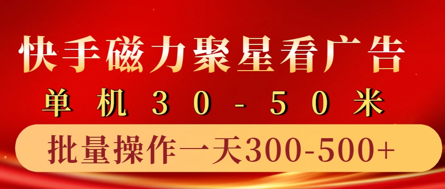 快手磁力聚星4.0实操玩法,单机30-50+10部手机一天300-500+青柠创客-网创项目资源站-副业项目-创业项目-搞钱项目青柠创客
