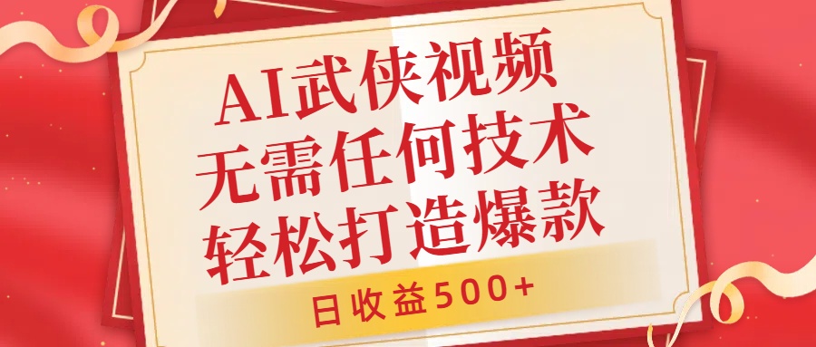 AI武侠视频，无脑打造爆款视频，小白无压力上手，日收益500+，无需任何技术青柠创客-网创项目资源站-副业项目-创业项目-搞钱项目青柠创客