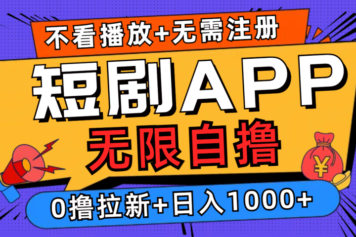 短剧app无限自撸，不看播放不用注册！0撸拉新日入1000+青柠创客-网创项目资源站-副业项目-创业项目-搞钱项目青柠创客