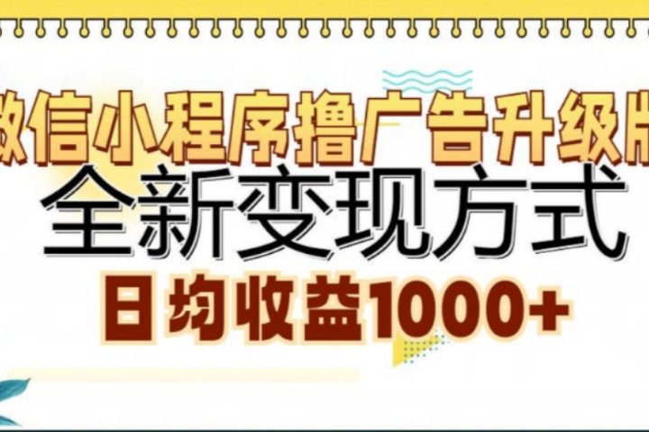 微信小程序撸广告升级版，日均收益1000+青柠创客-网创项目资源站-副业项目-创业项目-搞钱项目青柠创客