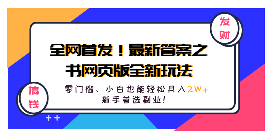 全网首发！最新答案之书网页版全新玩法，配合文档和网页，零门槛、小白也能轻松月入2W+,新手首选副业！青柠创客-网创项目资源站-副业项目-创业项目-搞钱项目青柠创客