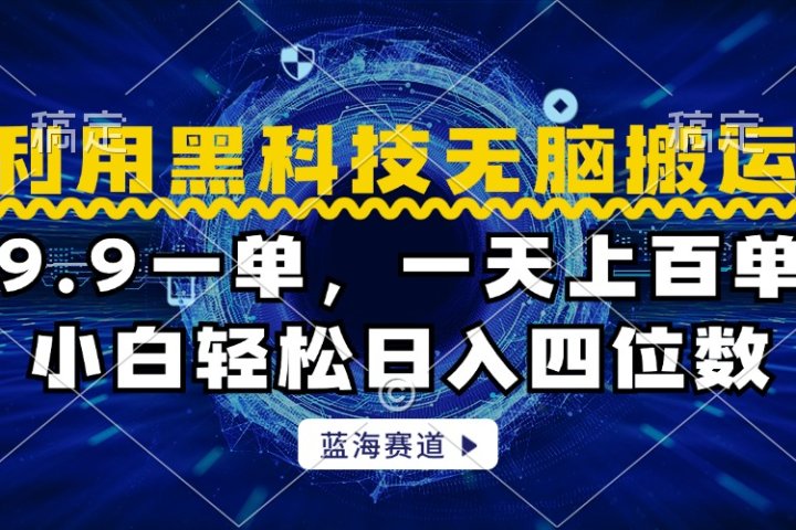 利用黑科技无脑搬运，小白轻松日入1000+青柠创客-网创项目资源站-副业项目-创业项目-搞钱项目青柠创客