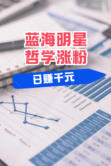 揭秘蓝海赛道明星哲学：小白逆袭日赚千元，平台分成秘籍，轻松涨粉成网红！青柠创客-网创项目资源站-副业项目-创业项目-搞钱项目青柠创客