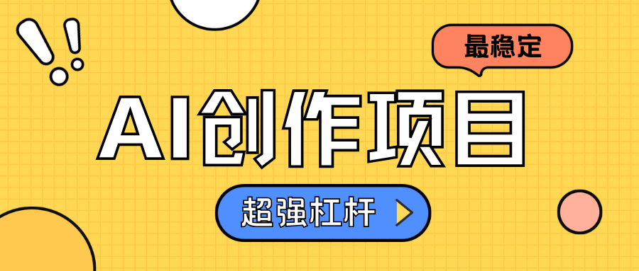 AI创作项目日入1000+超级稳定青柠创客-网创项目资源站-副业项目-创业项目-搞钱项目青柠创客