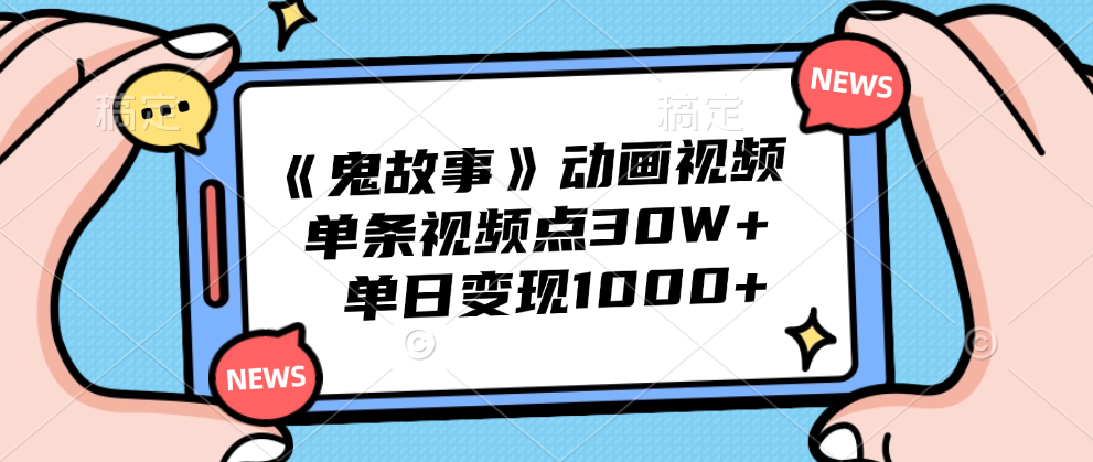 《鬼故事》动画视频，单条视频点赞30W+，单日变现1000+青柠创客-网创项目资源站-副业项目-创业项目-搞钱项目青柠创客