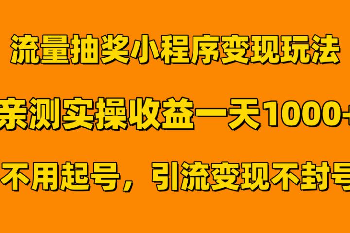 流量抽奖小程序变现玩法，亲测一天1000+不用起号当天见效青柠创客-网创项目资源站-副业项目-创业项目-搞钱项目青柠创客