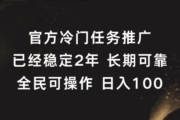 官方冷门任务，已经稳定2年，长期可靠日入100+青柠创客-网创项目资源站-副业项目-创业项目-搞钱项目青柠创客